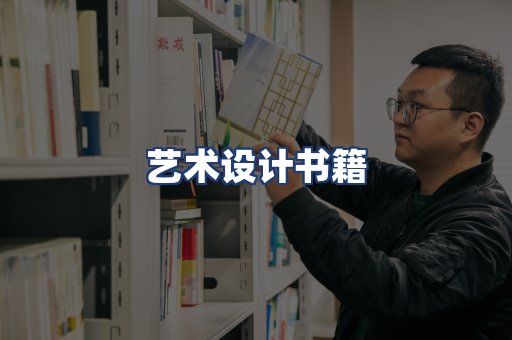 艺术设计书籍